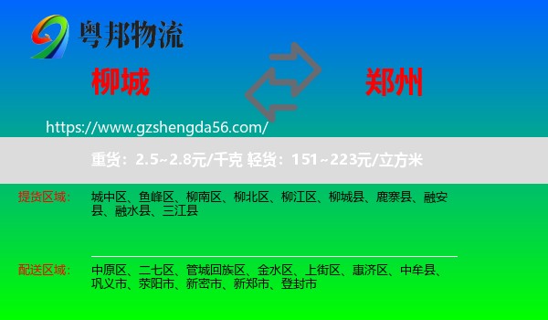 柳城县到郑州专线