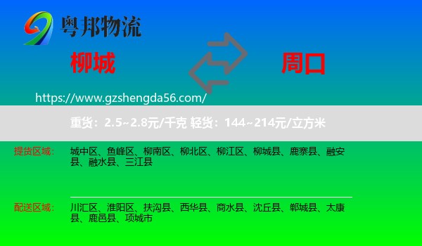 柳城县到周口物流