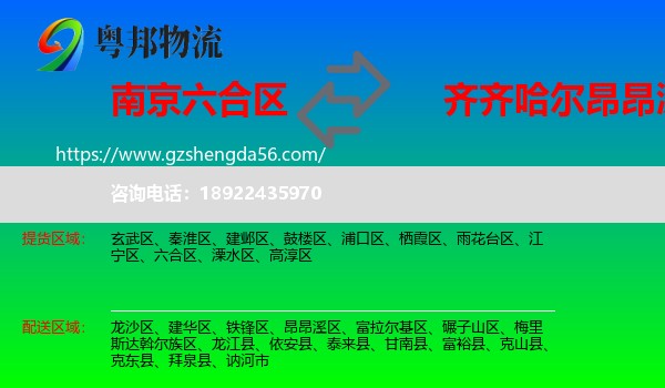 六合区到昂昂溪区物流专线