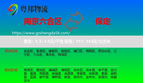 六合区到保定物流专线