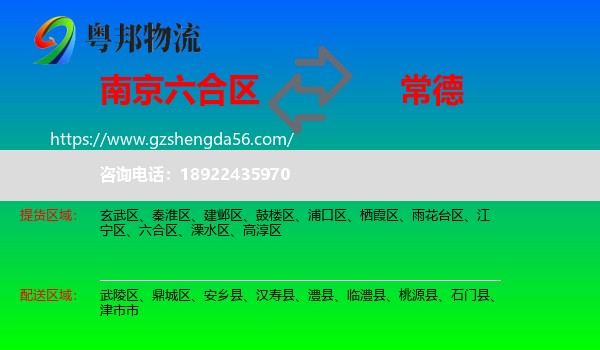 六合区到常德物流专线