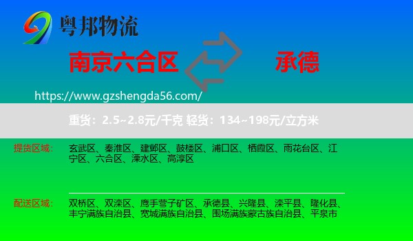 六合区到承德物流专线