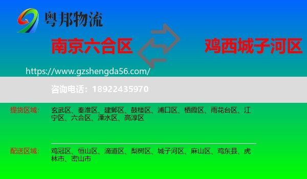 六合区到城子河区物流专线