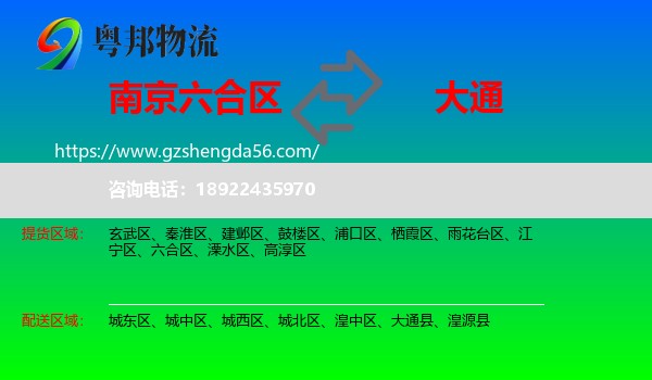 六合区到大通县物流专线