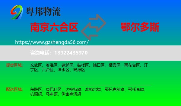 六合区到鄂尔多斯物流专线