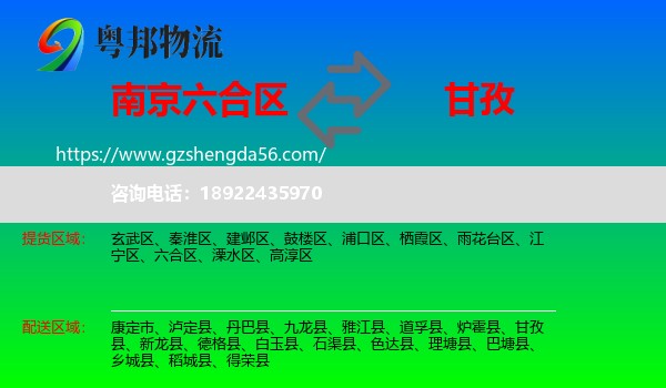 六合区到甘孜物流专线