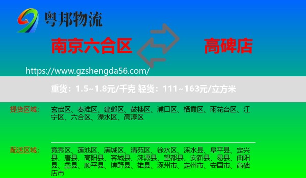 六合区到高碑店市物流专线