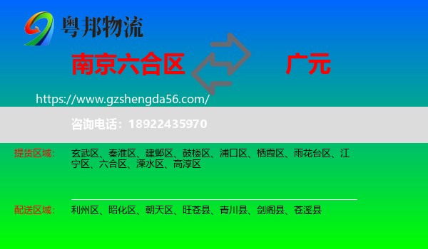 六合区到广元物流专线