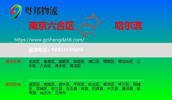 六合区到哈尔滨专线