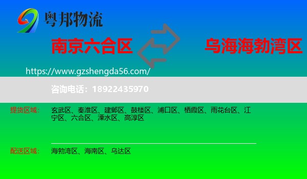 六合区到海勃湾区物流专线