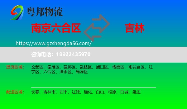 六合区到吉林物流专线