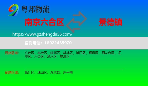六合区到景德镇物流专线