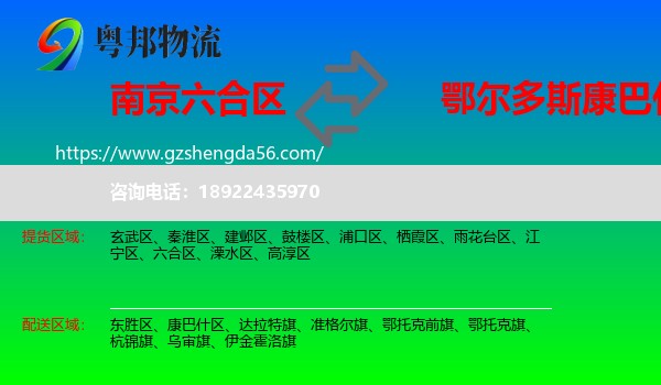六合区到康巴什区物流专线
