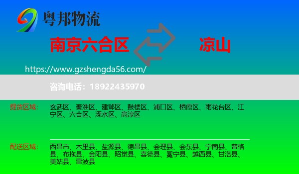 六合区到凉山物流专线