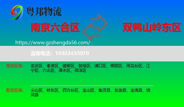 六合区到岭东区物流专线