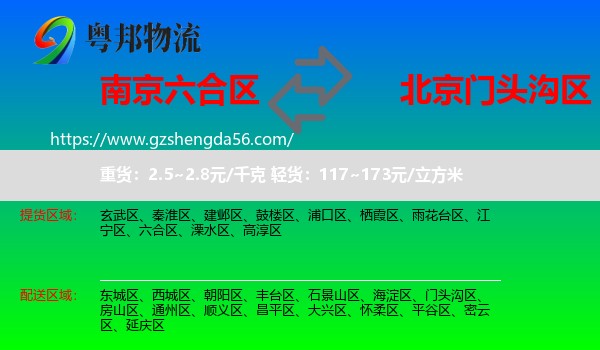 六合区到门头沟区物流专线
