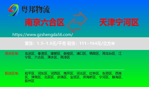 六合区到宁河区物流专线