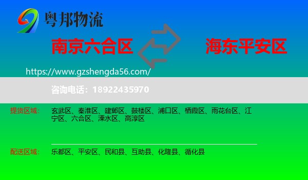 六合区到平安区物流专线