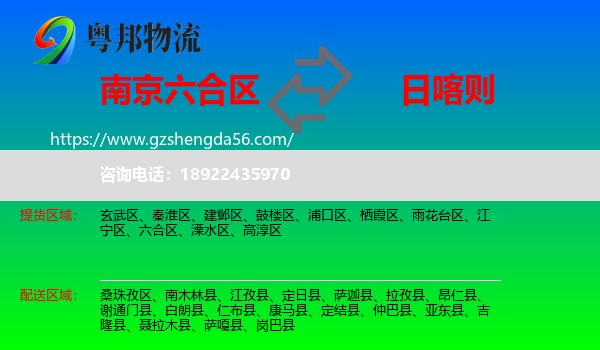 六合区到日喀则物流专线