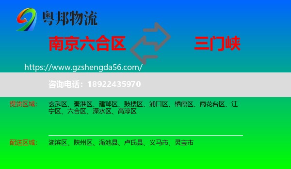 六合区到三门峡物流专线