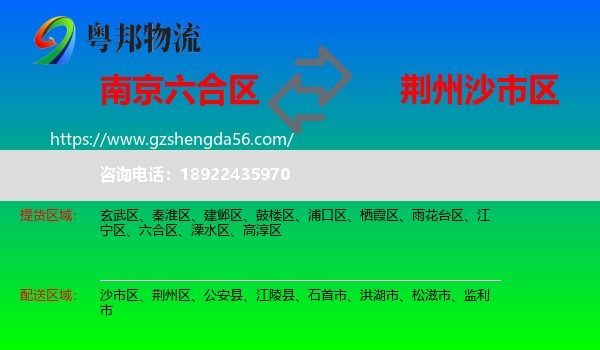 六合区到沙市区物流专线