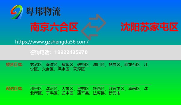 六合区到苏家屯区物流专线