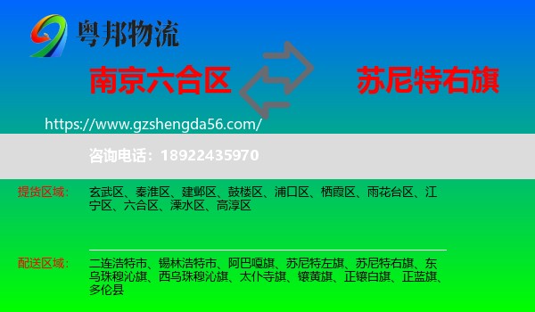 六合区到苏尼特右旗物流专线