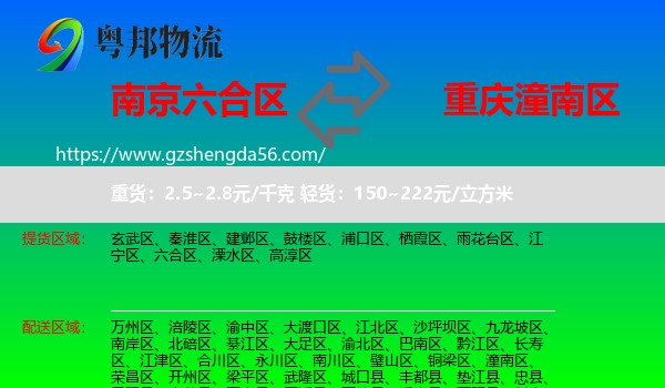 六合区到潼南区物流专线
