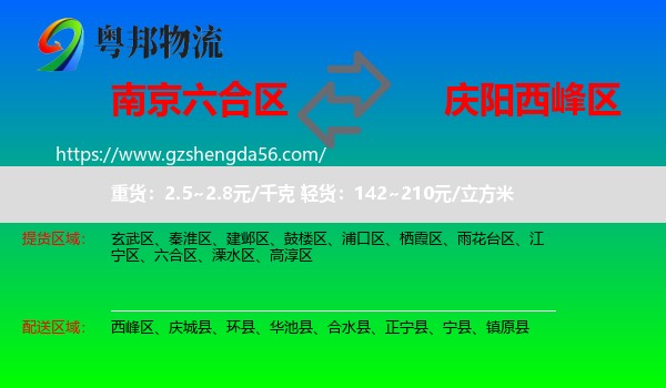 六合区到西峰区物流专线