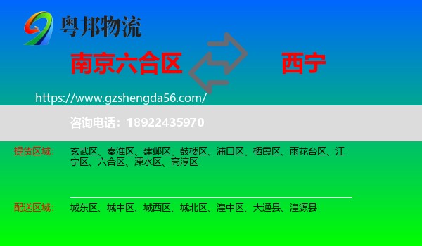 六合区到西宁专线