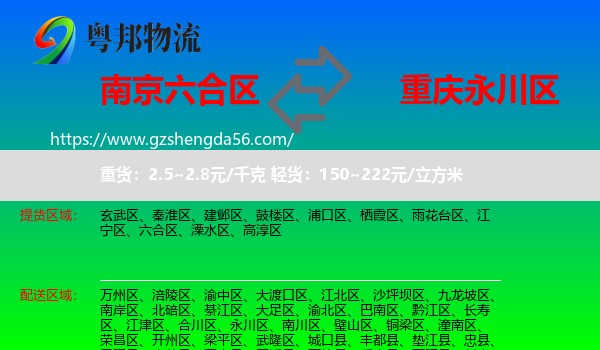 六合区到永川区物流专线