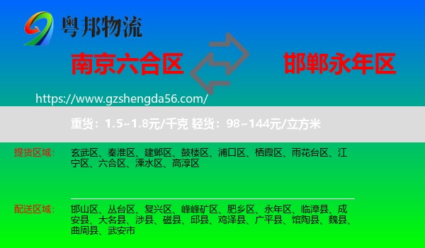六合区到永年区物流专线
