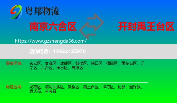 六合区到禹王台区物流专线