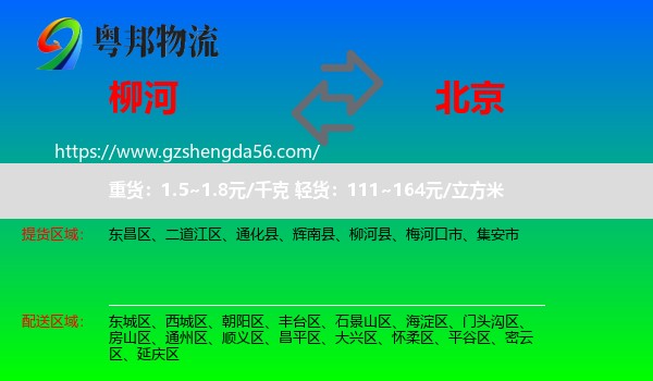 柳河县到北京专线