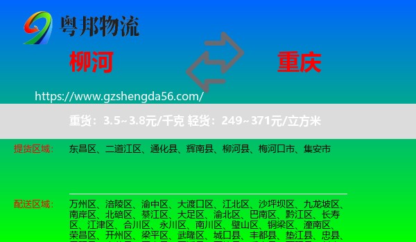 柳河县到重庆专线