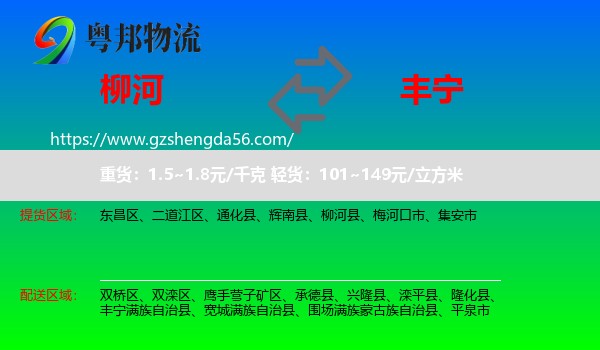 柳河县到丰宁满族自治县物流专线