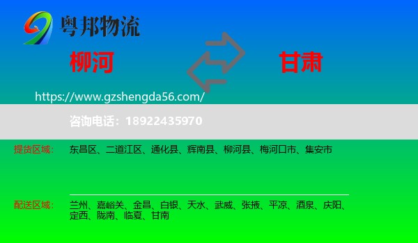 柳河县到甘肃物流专线