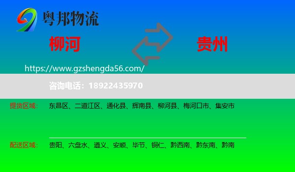 柳河县到贵州物流专线