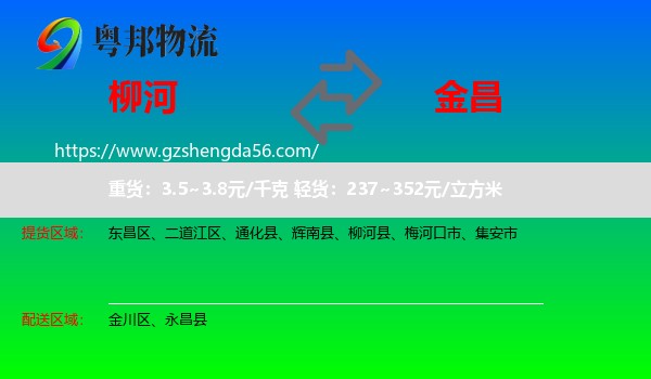 柳河县到金昌物流专线