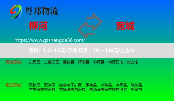 柳河县到宽城满族自治县物流专线