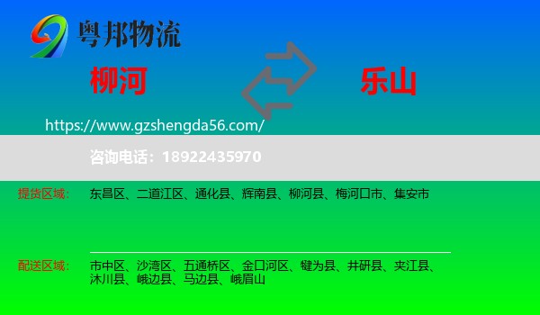 柳河县到乐山物流专线