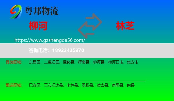 柳河县到林芝物流专线
