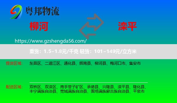 柳河县到滦平县物流专线
