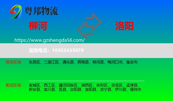 柳河县到洛阳物流专线