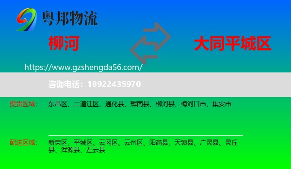柳河县到平城区物流专线