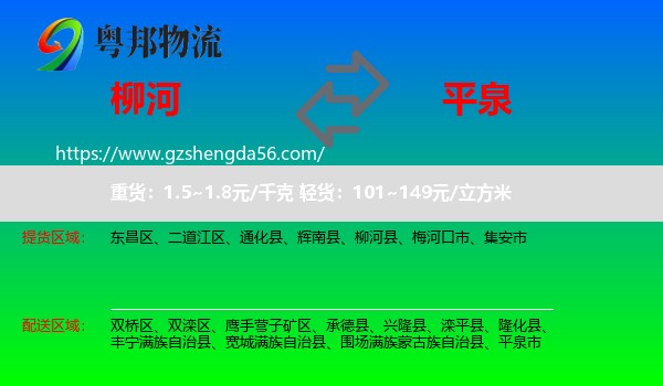 柳河县到平泉市物流专线