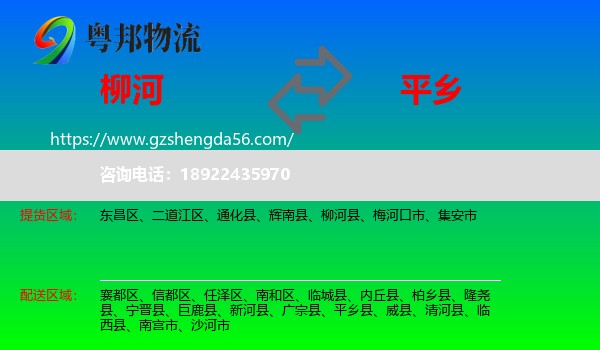 柳河县到平乡县物流专线