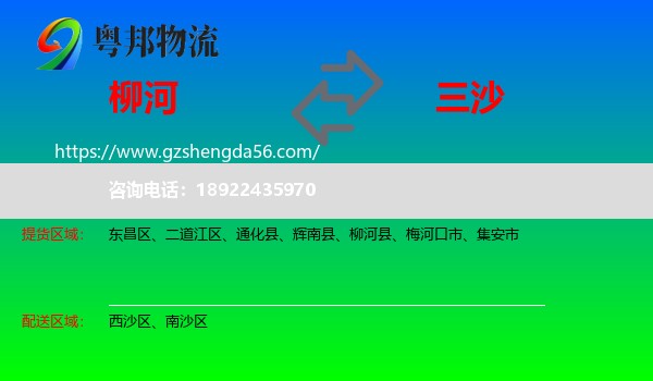 柳河县到三沙物流专线