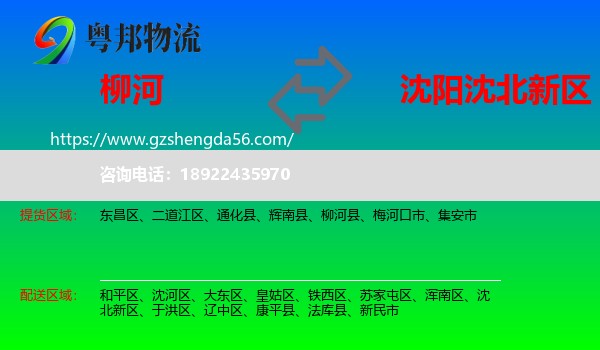 柳河县到沈北新区物流专线