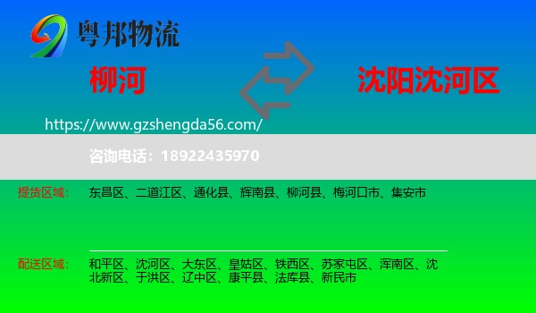 柳河县到沈河区物流专线